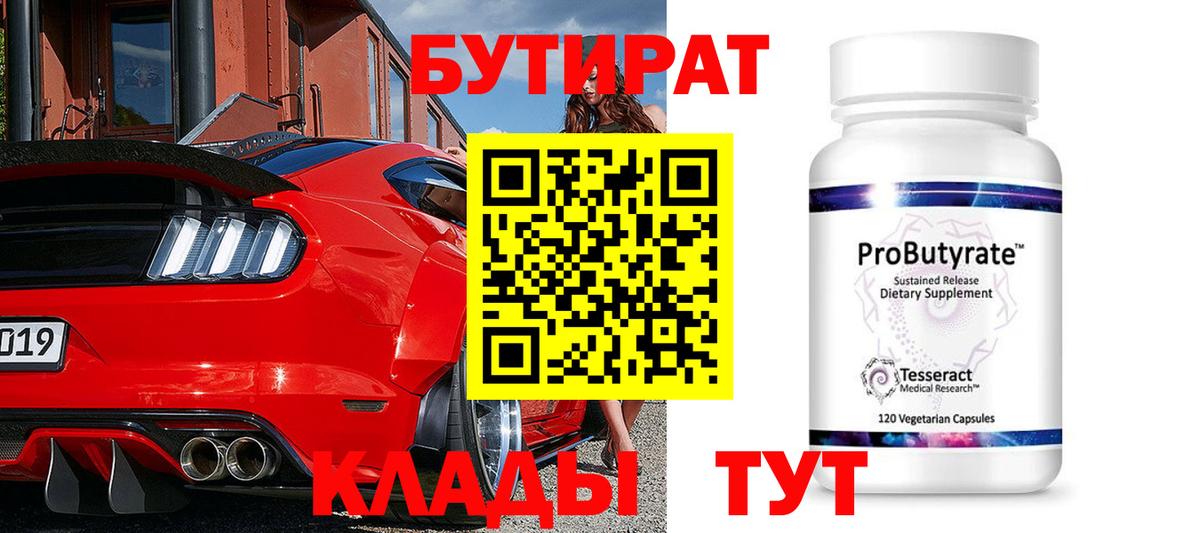 БУТИРАТ Butirat  Медногорск 